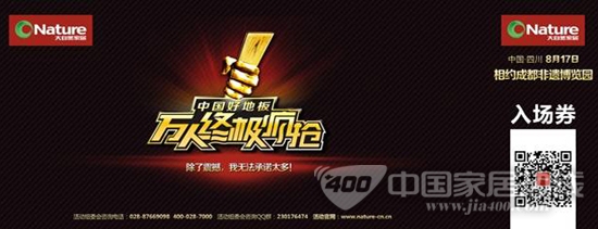 8月17日 大自然温莎堡携手大自然地板将上演成都万人疯抢会