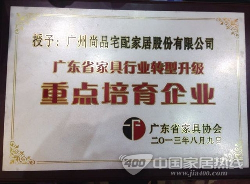 尚品宅配获“广东省家具行业转型升级重点培育企业”称号