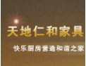 [天地仁和橱柜]天地仁和家具愿与社会各界竭诚合作，共谋未来，携手开创美好未来
