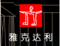 [雅克·达利家具]雅克·达利家具真诚期待与您携手共进，共创美好明天！