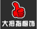 [大拇指橱饰]大拇指橱饰真诚的希望和各界人士合作,共同开创美好的明天!