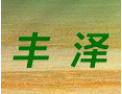 [丰泽木业]公司总经理刘东携全体员工热忱欢迎各界朋友光临指导！