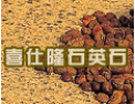 [喜仕隆石英石]公司竭诚欢迎海内外各界朋友前来考察、交流、合作！