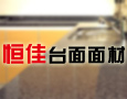 锦程石英石