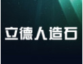 [立德人造石]立德人期待与您的合作，携手走向辉煌！