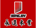 [永进木业]我公司愿与广大商家精诚合作，共同发展，创建美好、温馨的家园。