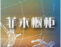 [菲木橱柜]菲木橱柜愿与社会各界竭诚合作，共谋未来，携手开创美好未来。