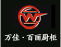 [万佳·百丽橱柜]热忱欢迎全国各地的橱柜商来我公司洽谈业务.