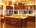 [三好柚木橱柜]热忱欢迎全国各地的橱柜商来我公司洽谈业务.