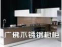 [广佛橱柜]广佛橱柜真诚期待与您携手共进，共创美好明天！