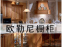 [欧勒尼橱柜]欢迎并诚邀志同道合者加盟于创开携手发展共赢