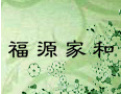 [福源家和橱柜]福源家和橱柜真诚期待与您携手共进，共创美好明天！