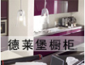 [德莱堡橱柜]我公司愿与广大商家精诚合作，共同发展，创建美好、温馨的家园。