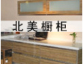 [北美橱柜]欢迎广大客商与我们携手并进，互惠互利，共创辉煌。