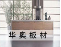 [华奥板材]华奥板材真诚期待与您携手共进，共创美好明天！