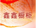 [鑫鑫橱柜]热忱欢迎全国各地的橱柜商来我公司洽谈业务.
