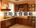 [友佳橱柜]我公司愿与社会各界竭诚合作，共谋未来，携手开创美好未来。