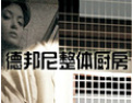 [德邦尼橱柜]竭诚欢迎各界人事来电来函，增进合作，共创未来