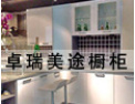 [卓瑞美途橱柜]我公司愿与社会各界竭诚合作，共谋未来，携手开创美好未来。