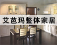 艾芭玛橱柜