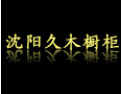 [久木橱柜]久木橱柜愿与社会各界竭诚合作，共谋未来，携手开创美好未来。