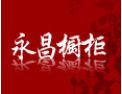 [永昌橱柜]诚信待客是我们的奋斗目标。我们真诚希望永昌橱柜伴您生活每一天！