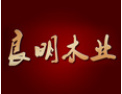 [良明木业]真诚希望您到良明参观、考察、合作，一起携手并进、共同发展