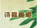 [诗露板材]诗露橱业真诚期待与您携手共进，共创美好明天！