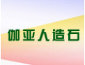 [伽亚人造石]招商中