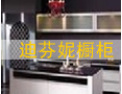 [迪芬妮橱柜]热忱欢迎海内外客商光临指导，共创辉煌！
