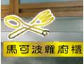 [马可波罗橱柜]愿与社会各界竭诚合作，共谋未来，携手开创美好未来