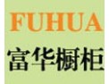 [富华橱柜]