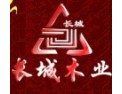 [长城橱柜]长城板材诚邀您的加盟！