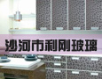 利刚玻璃