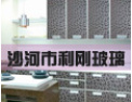 [利刚玻璃]诚信铸就品牌，质量编织未来