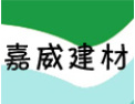 [嘉威建材]欢迎并诚邀志同道合者加盟于创开携手发展共赢