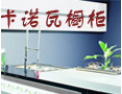 [卡诺瓦橱柜]欢迎并诚邀志同道合者加盟于创开携手发展共赢
