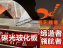 鑫德碳光板