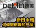 [德美橱柜]与全球同步的技术工艺