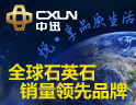 中迅石英石