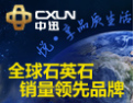 [中迅石英石]最具规模实体面材品牌