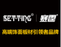[赛霆板材]大型环保装饰材料品牌