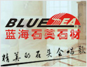 蓝海石英石