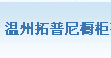 拓普尼橱柜