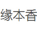 [缘本香制柜]行业精英