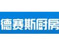 [德赛斯厨房]科技引领世界，品质彰显实力