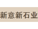 [新意新石业]为用户带来高价值的享受