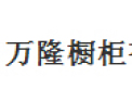 [万隆橱柜]保证产品质量