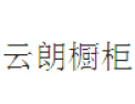 [云朗橱柜]踏实、拼搏、责任