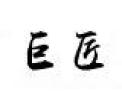 [巨匠家具]最完美的家具